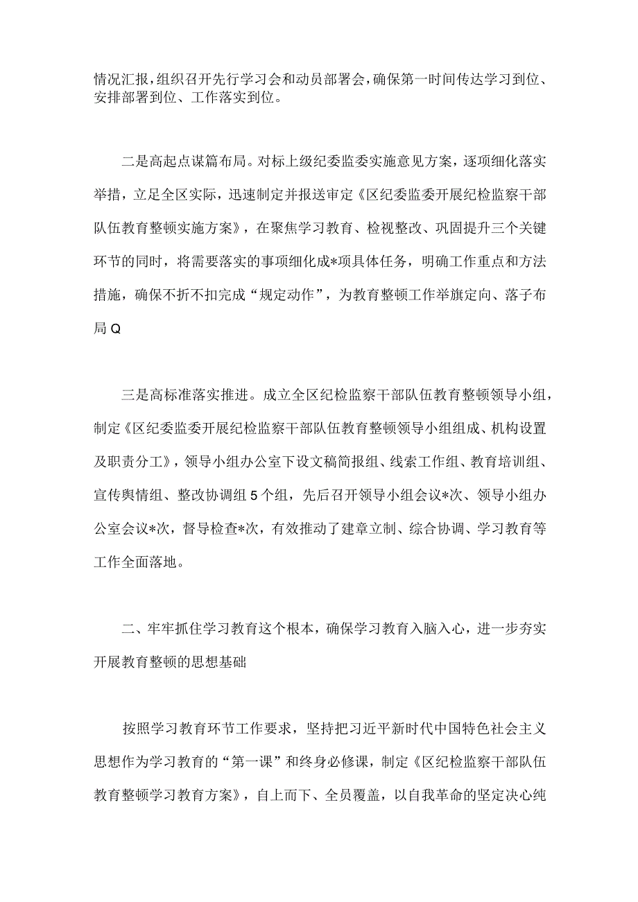 2023年区纪检监察机关关于纪检监察干部队伍教育整顿工作开展情况报告与纪委书记教育整顿个人党性分析报告【2篇文】.docx_第2页