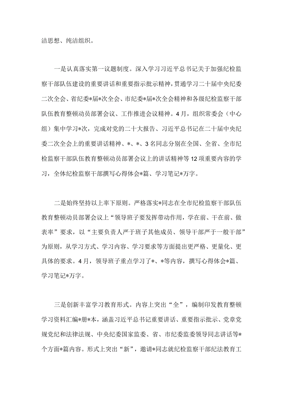 2023年区纪检监察机关关于纪检监察干部队伍教育整顿工作开展情况报告与纪委书记教育整顿个人党性分析报告【2篇文】.docx_第3页