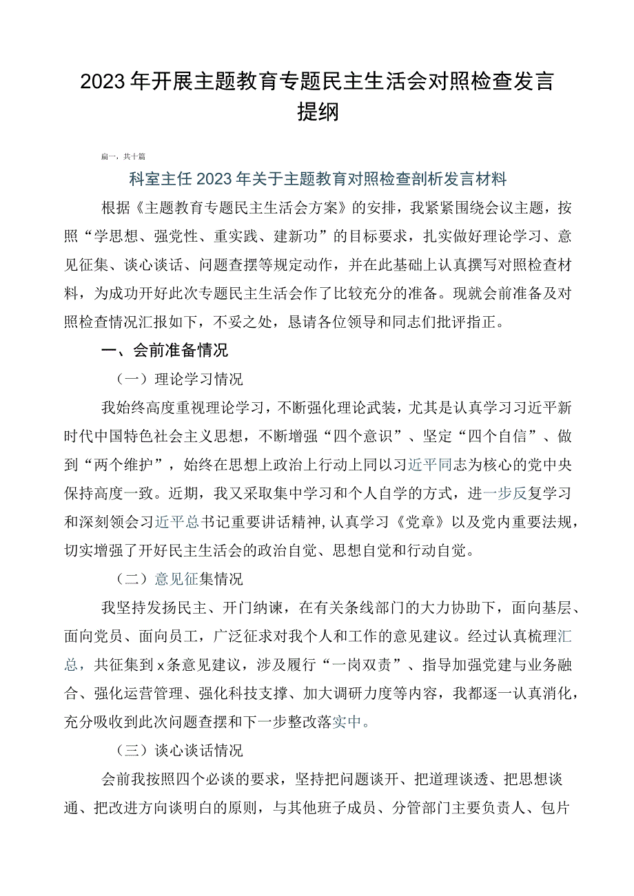 2023年开展主题教育专题民主生活会对照检查发言提纲.docx_第1页