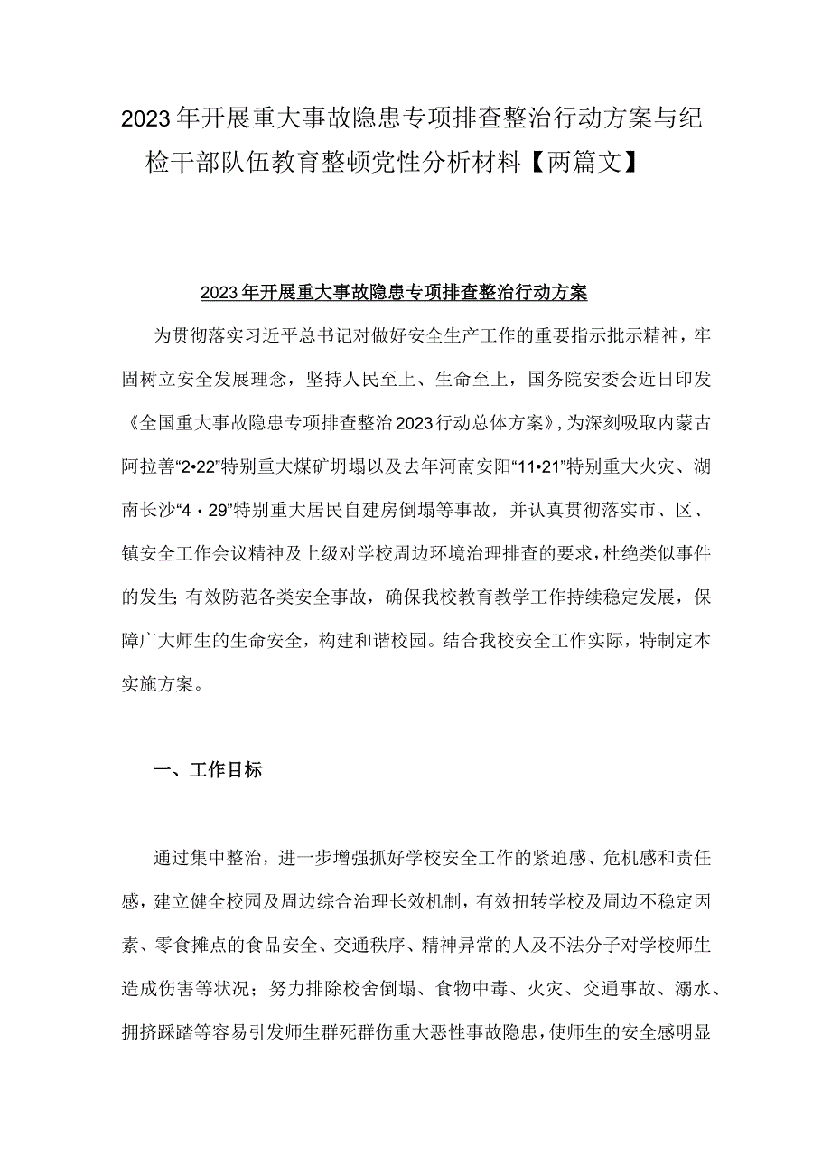 2023年开展重大事故隐患专项排查整治行动方案与纪检干部队伍教育整顿党性分析材料【两篇文】.docx_第1页