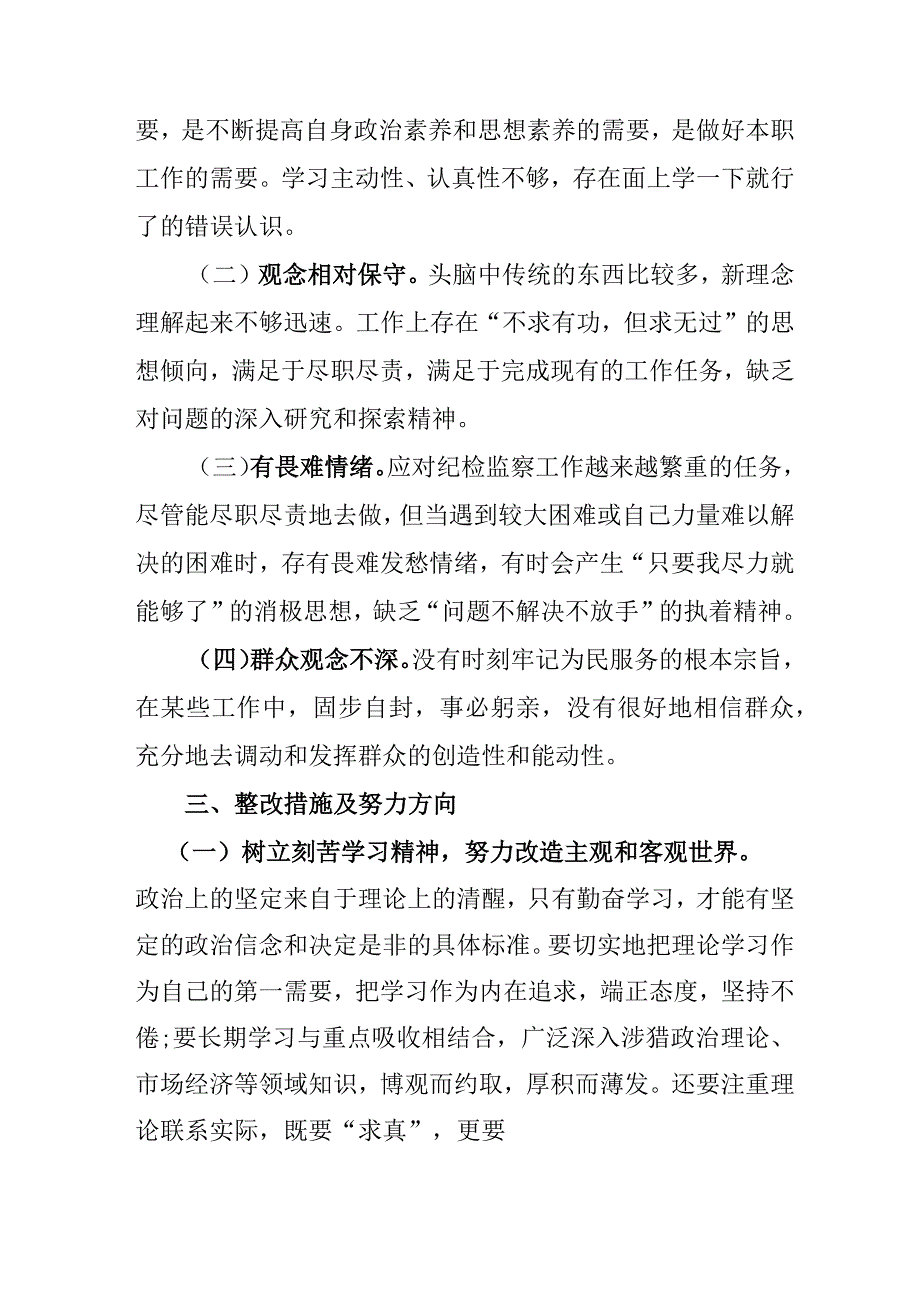 2023年央企单位开展纪检监察干部队伍教育整顿党性分析材料 （4份）.docx_第3页