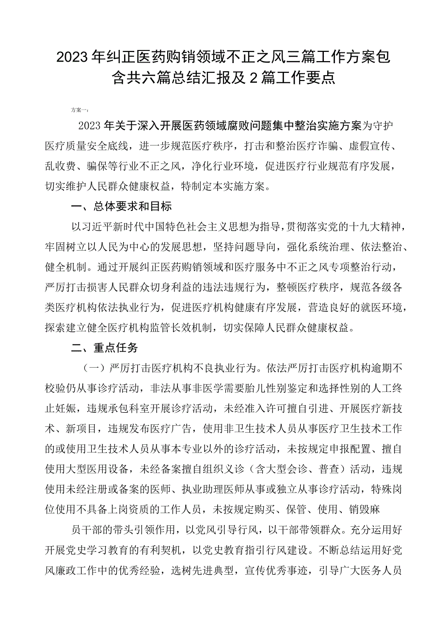 2023年纠正医药购销领域不正之风三篇工作方案包含共六篇总结汇报及2篇工作要点.docx_第1页