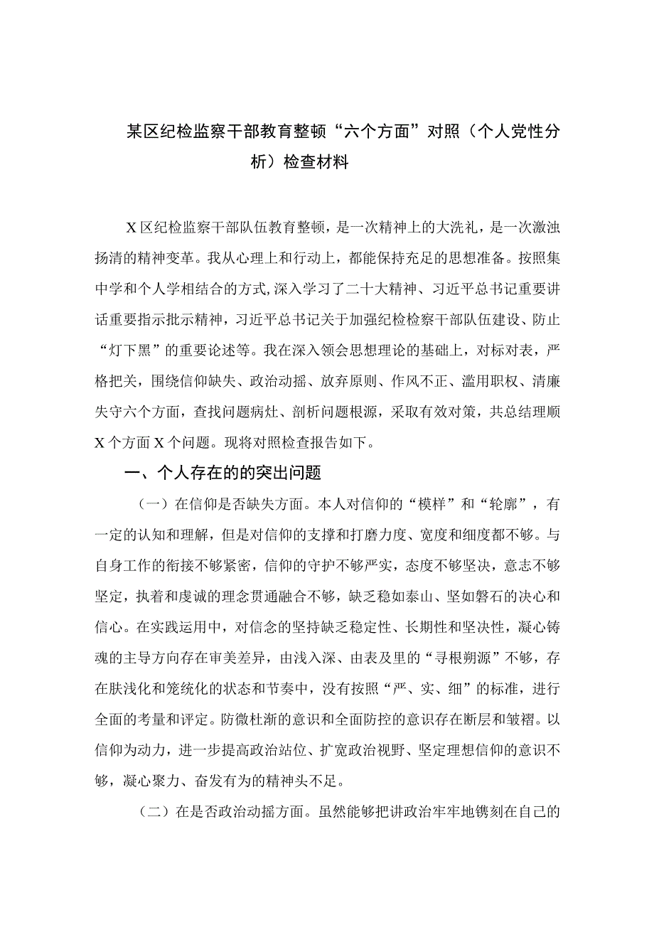 2023某区纪检监察干部教育整顿“六个方面”对照（个人党性分析）检查材料11篇(精选).docx_第1页