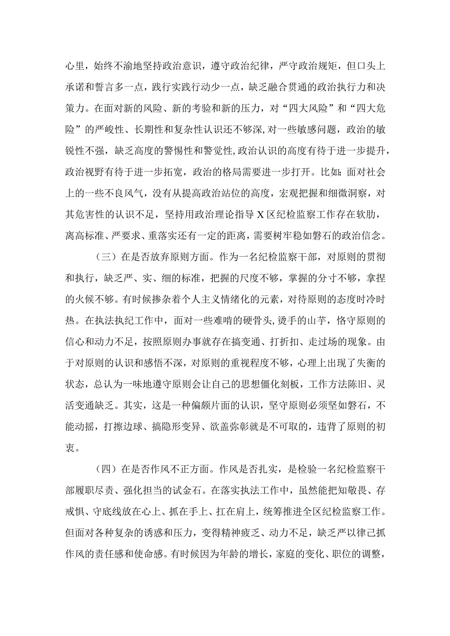 2023某区纪检监察干部教育整顿“六个方面”对照（个人党性分析）检查材料11篇(精选).docx_第2页