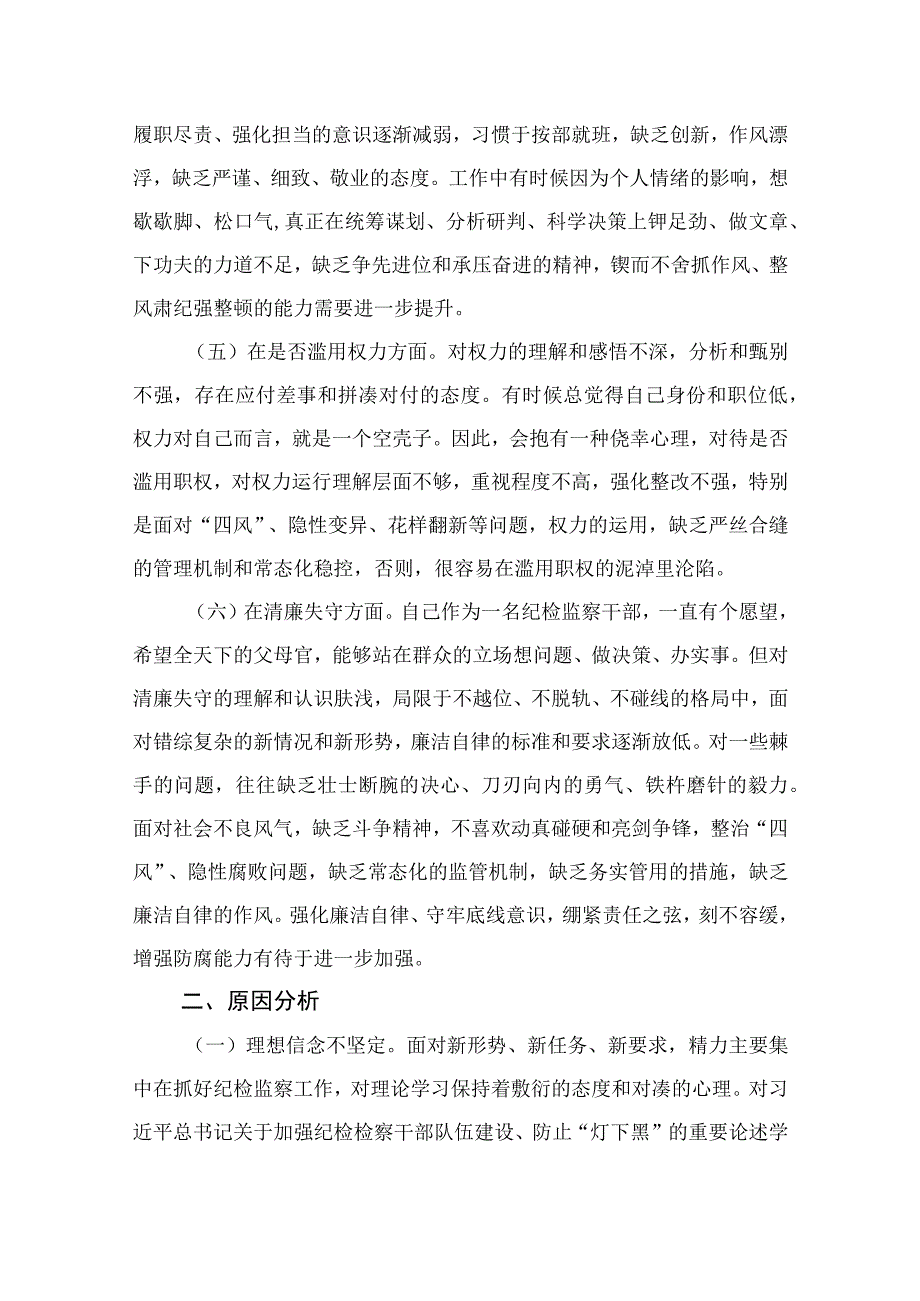 2023某区纪检监察干部教育整顿“六个方面”对照（个人党性分析）检查材料11篇(精选).docx_第3页