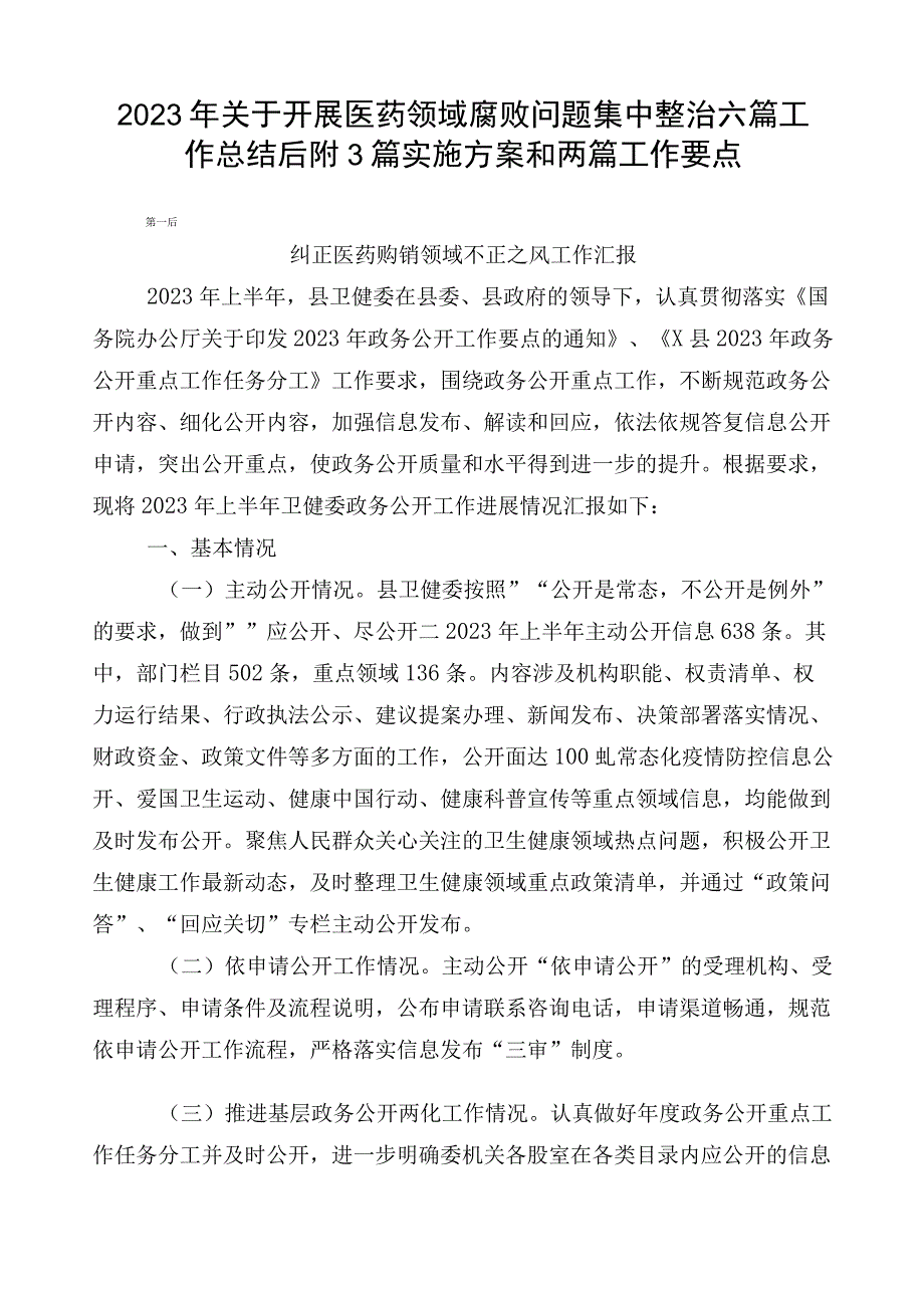 2023年关于开展医药领域腐败问题集中整治六篇工作总结后附3篇实施方案和两篇工作要点.docx_第1页