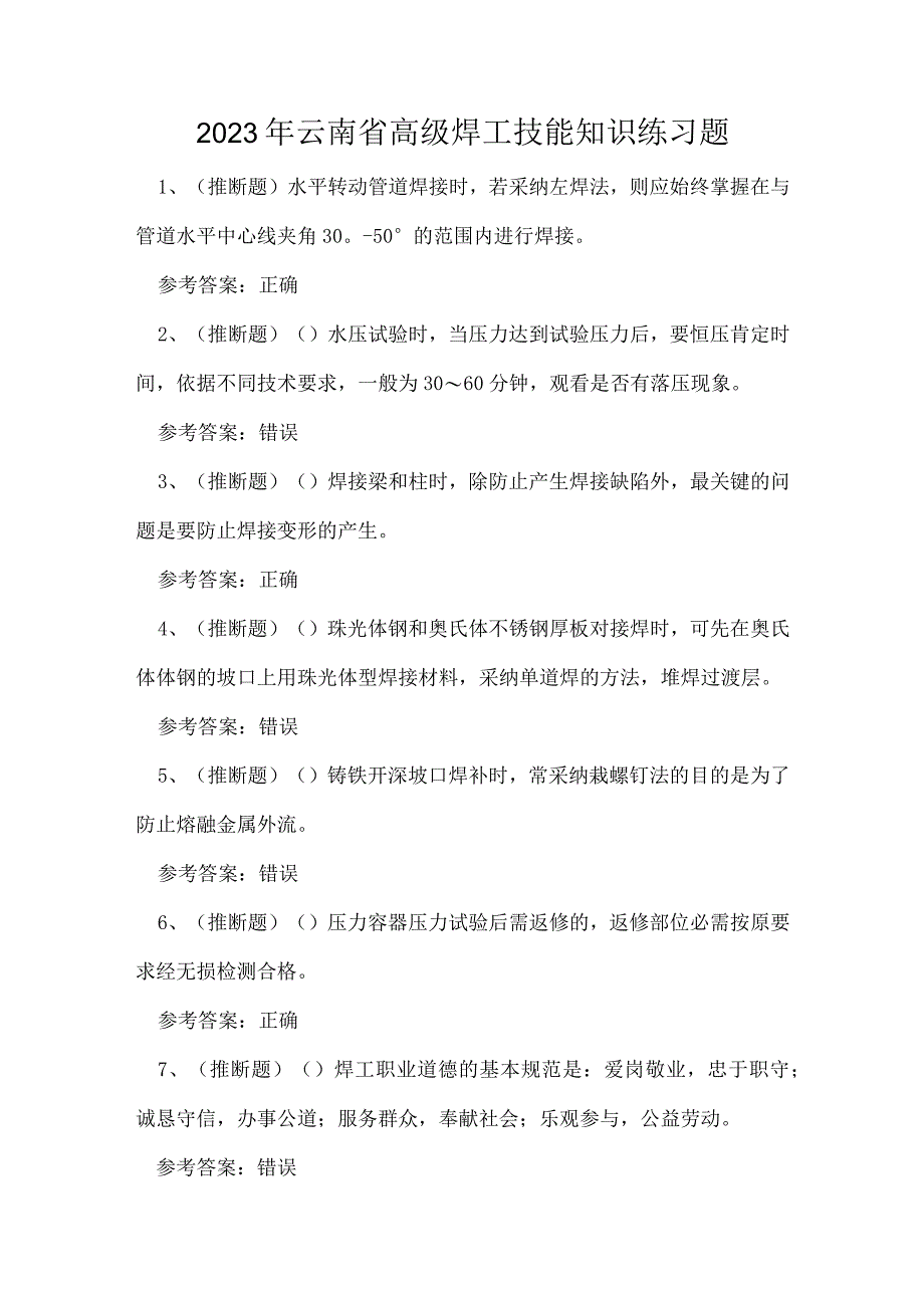 2023年云南省高级焊工技能知识练习题.docx_第1页