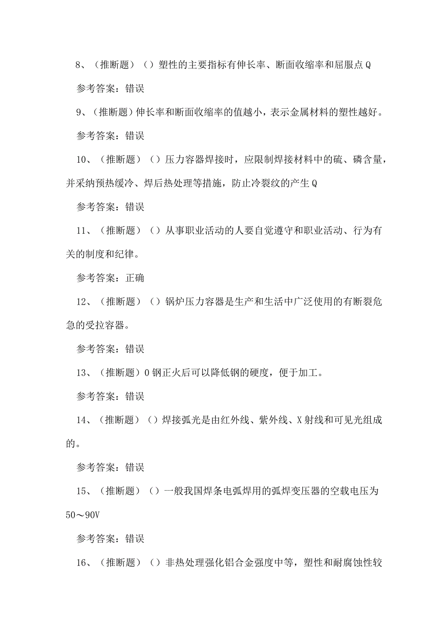 2023年云南省高级焊工技能知识练习题.docx_第2页