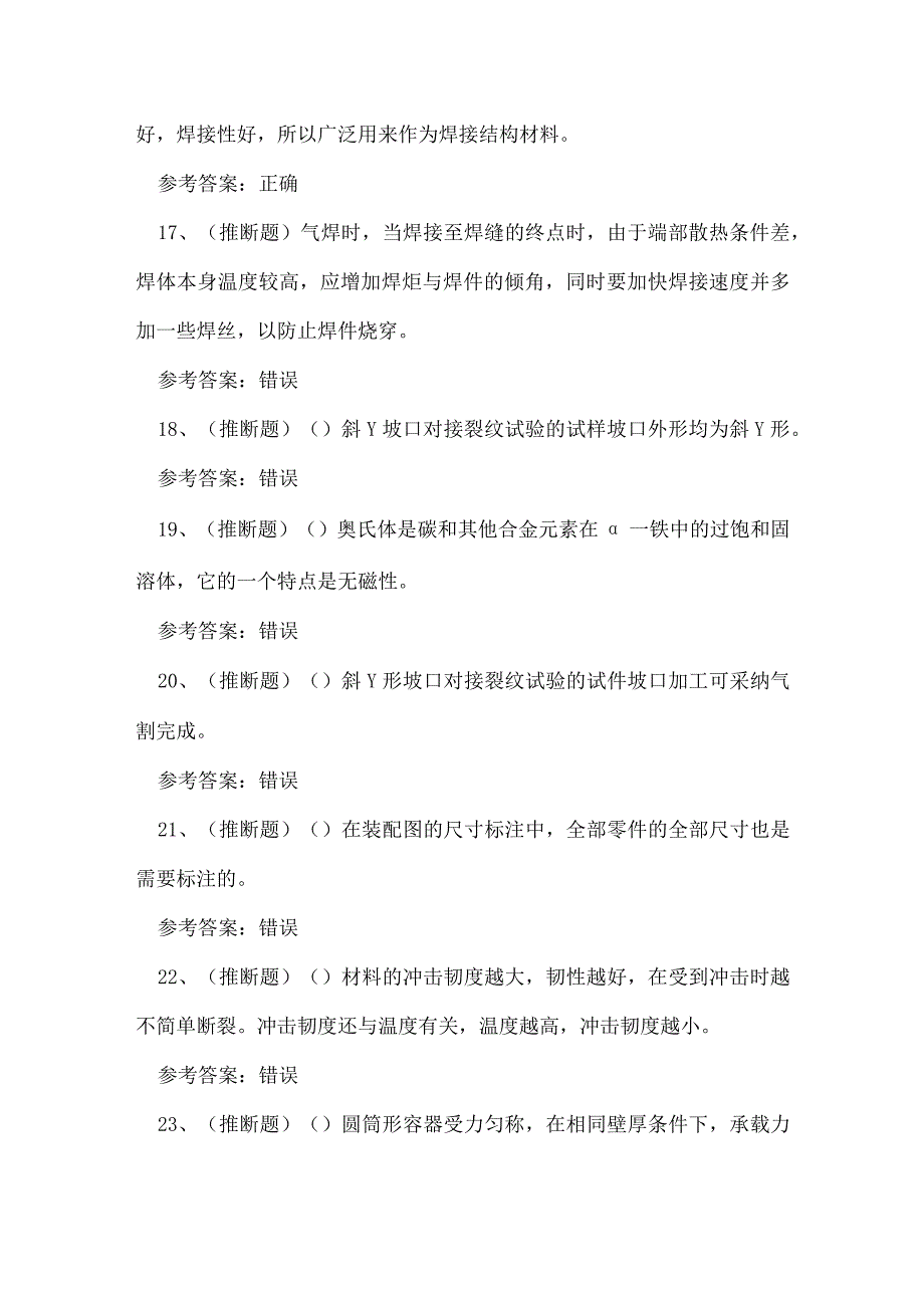 2023年云南省高级焊工技能知识练习题.docx_第3页