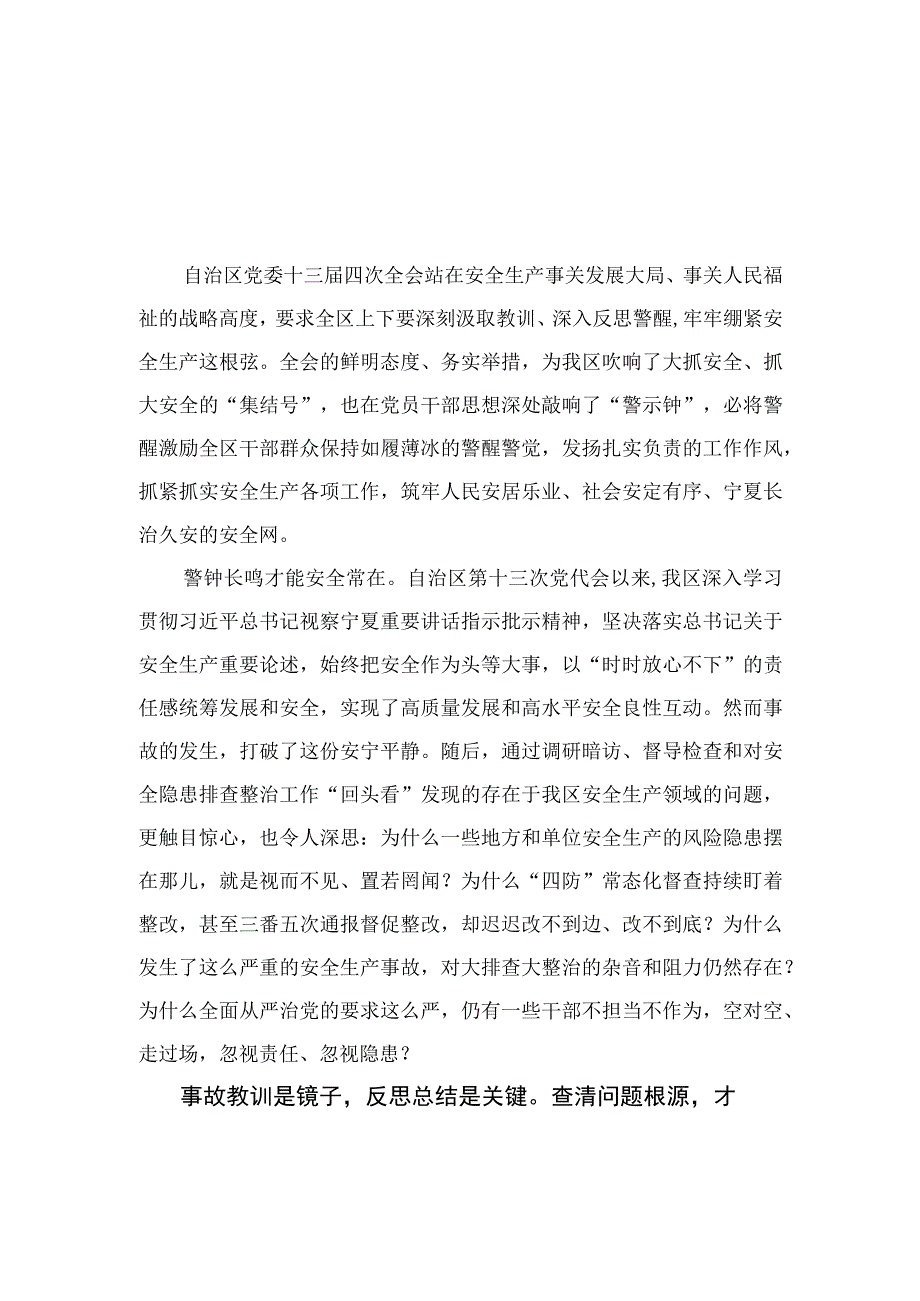 2023宁夏自治区党委十三届四次全会精神心得体会研讨发言（共七篇）.docx_第1页