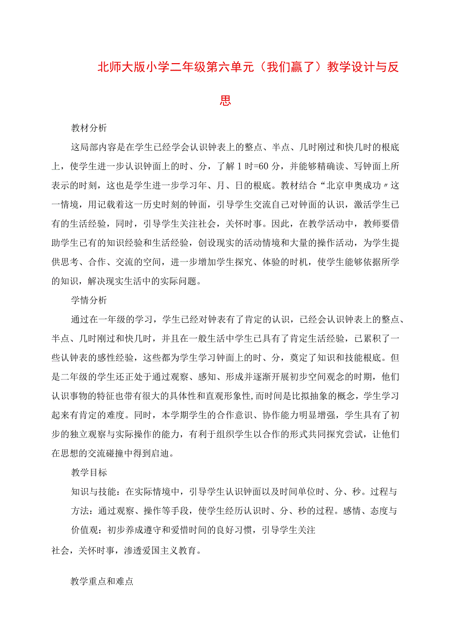 2023年北师大版小学二年级第六单元《我们赢了》教学设计与反思.docx_第1页