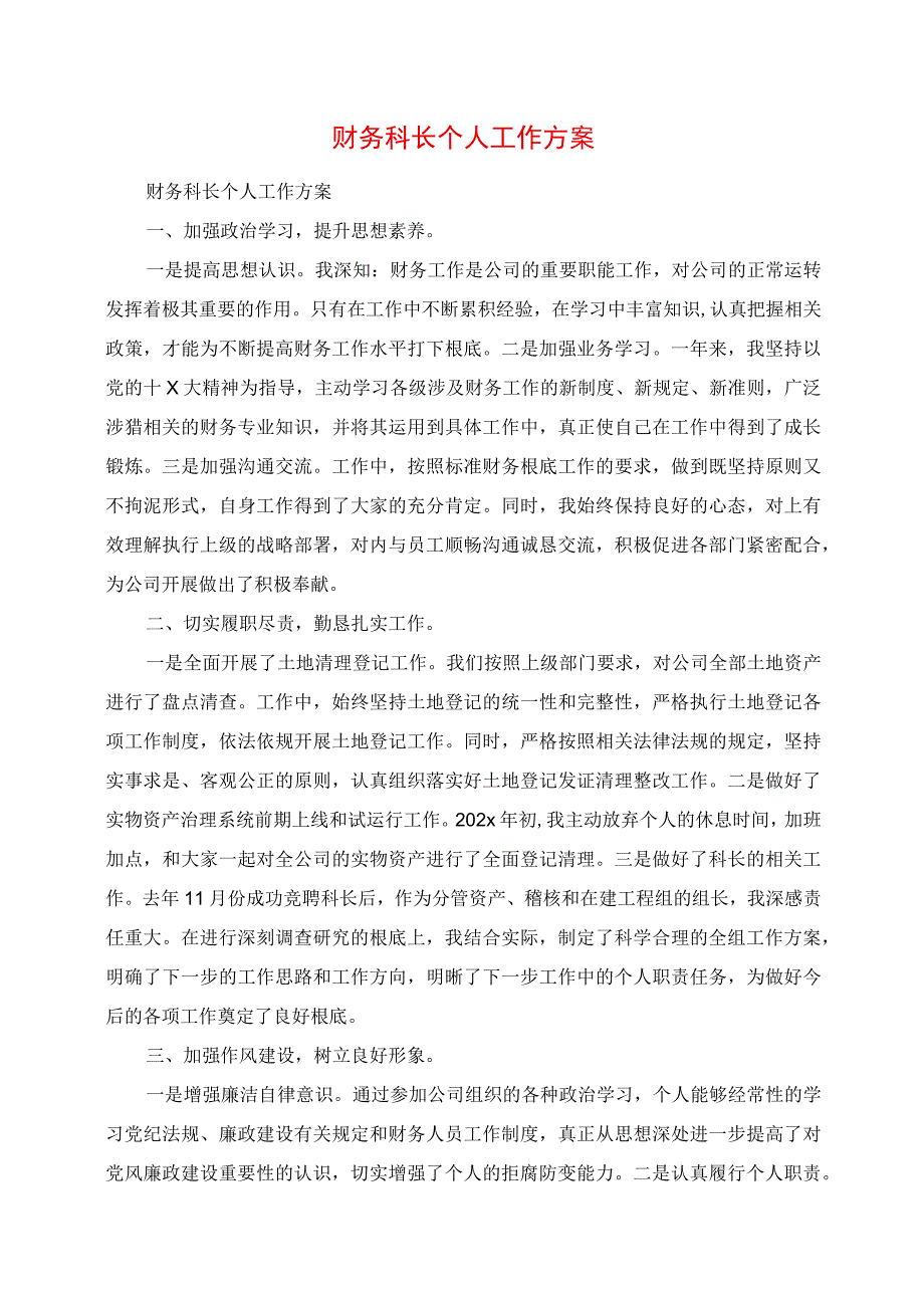 2023年财务科长个人工作计划.docx_第1页