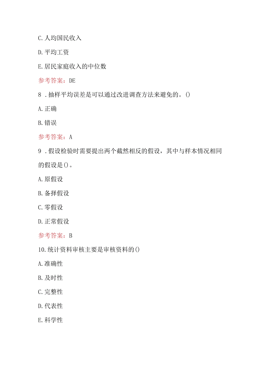 2023年《统计学》统计知识题库及答案.docx_第3页