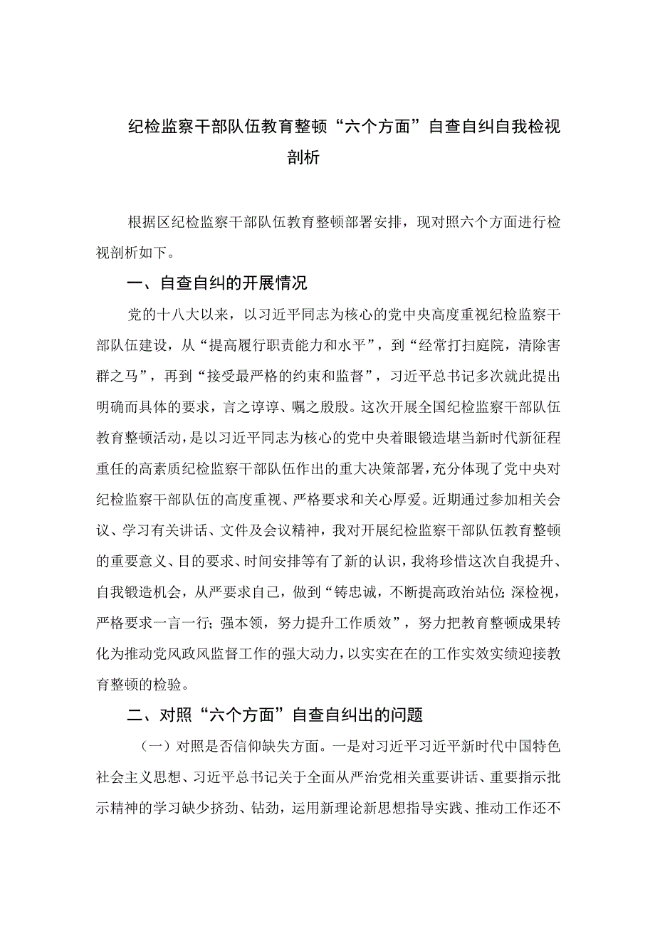 2023纪检监察干部队伍教育整顿“六个方面”自查自纠自我检视剖析精选9篇.docx_第1页