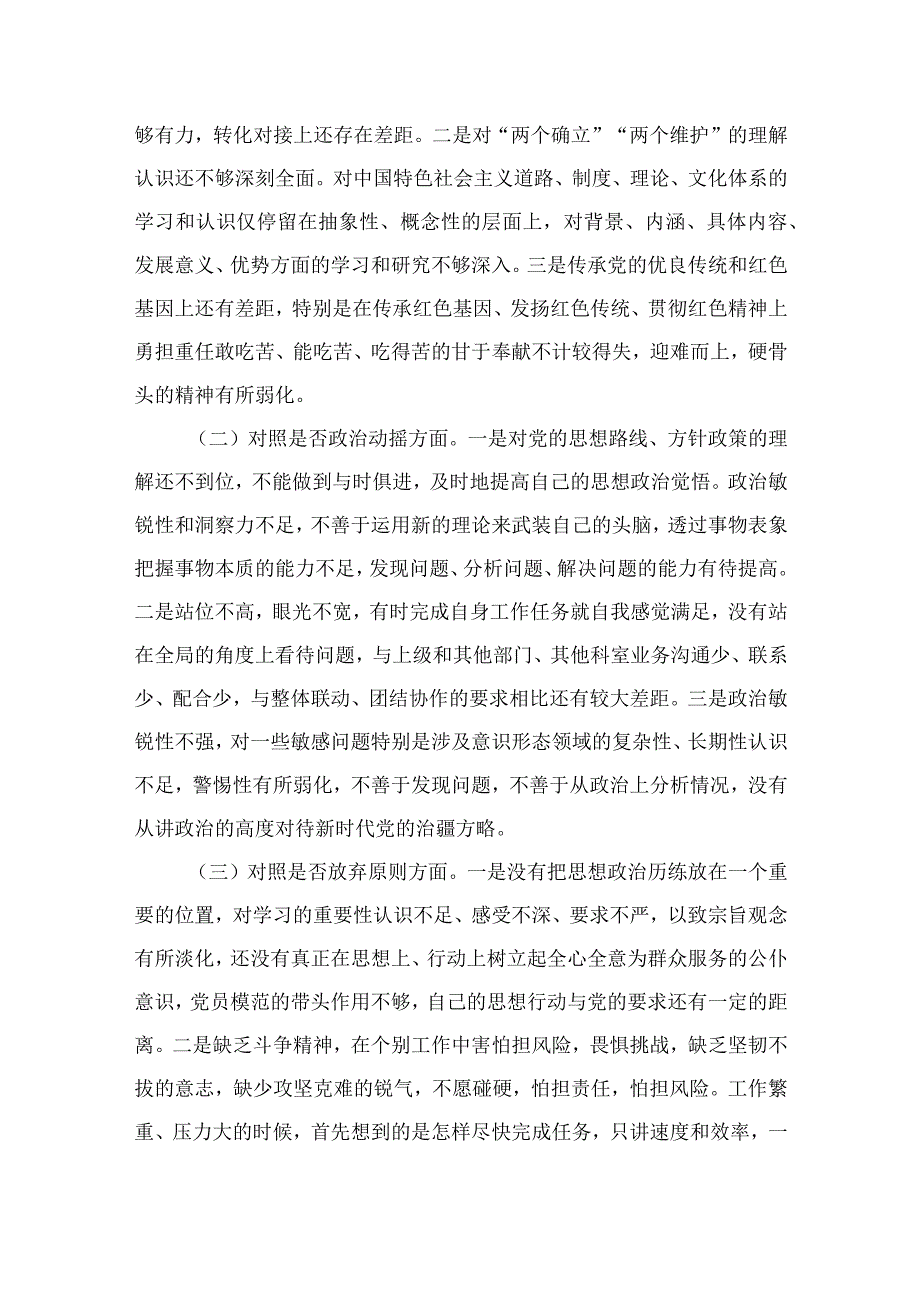 2023纪检监察干部队伍教育整顿“六个方面”自查自纠自我检视剖析精选9篇.docx_第2页