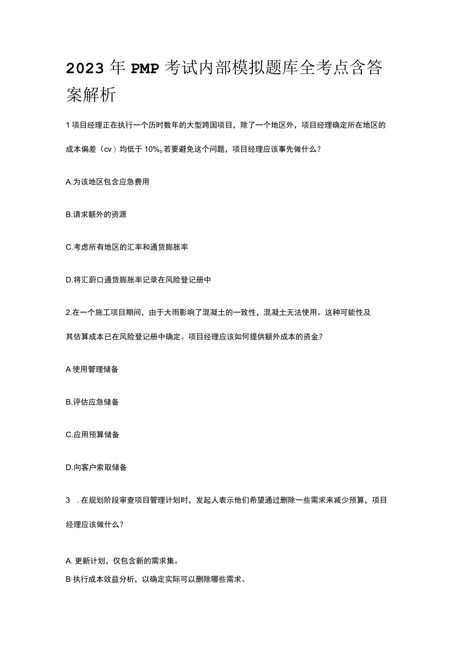 2023年版PMP考试内部模拟题库全考点含答案解析.docx_第1页