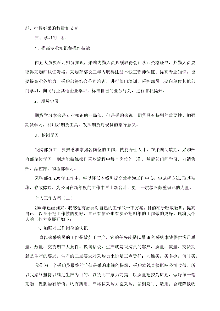 2023年采购部经理的个人工作计划5篇.docx_第3页