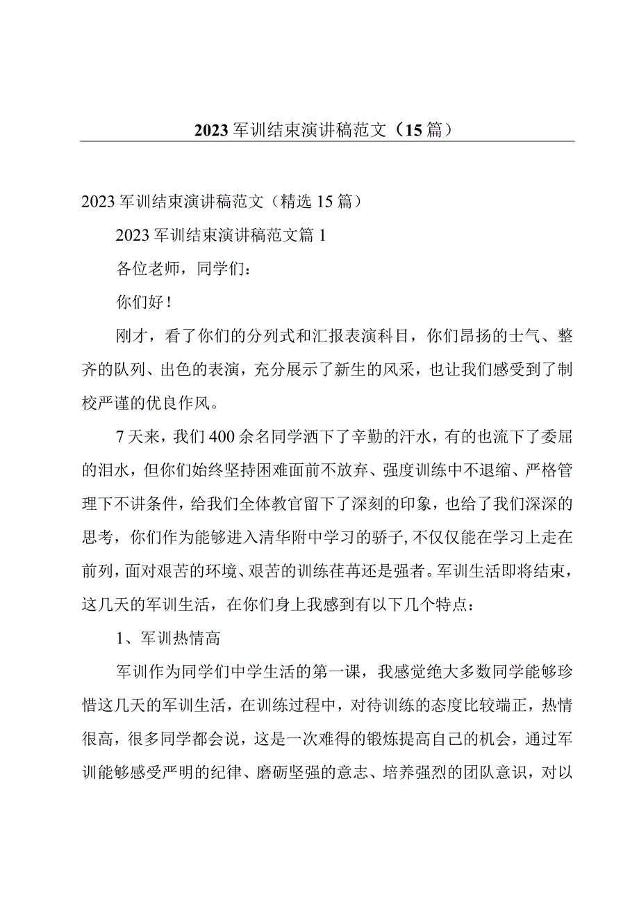 2023军训结束演讲稿范文（15篇）.docx_第1页