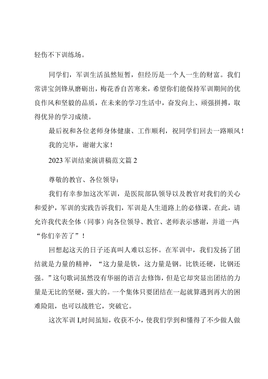 2023军训结束演讲稿范文（15篇）.docx_第3页