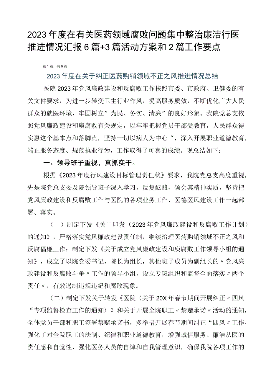 2023年度在有关医药领域腐败问题集中整治廉洁行医推进情况汇报6篇+3篇活动方案和2篇工作要点.docx_第1页