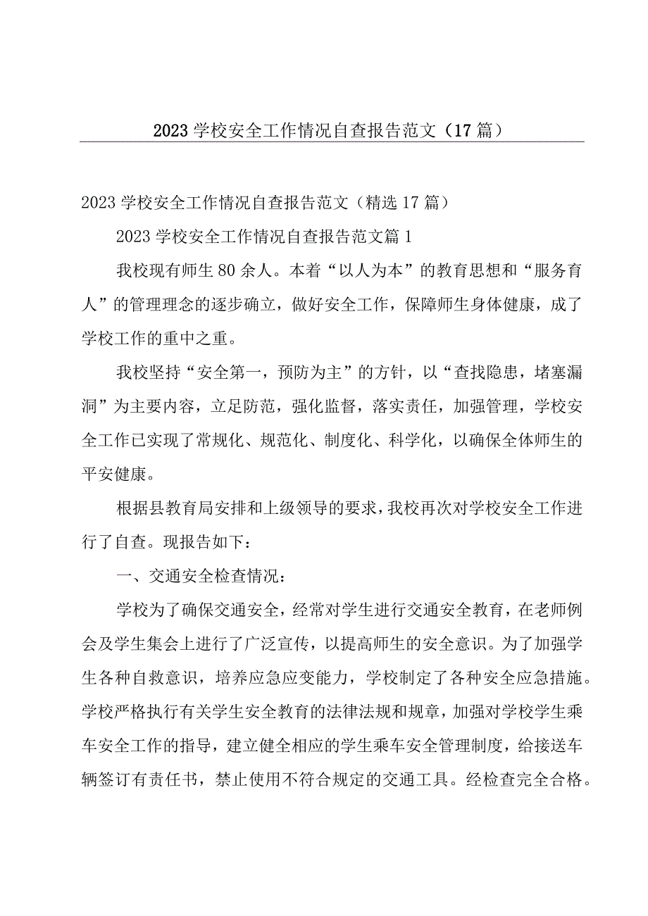 2023学校安全工作情况自查报告范文（17篇）.docx_第1页