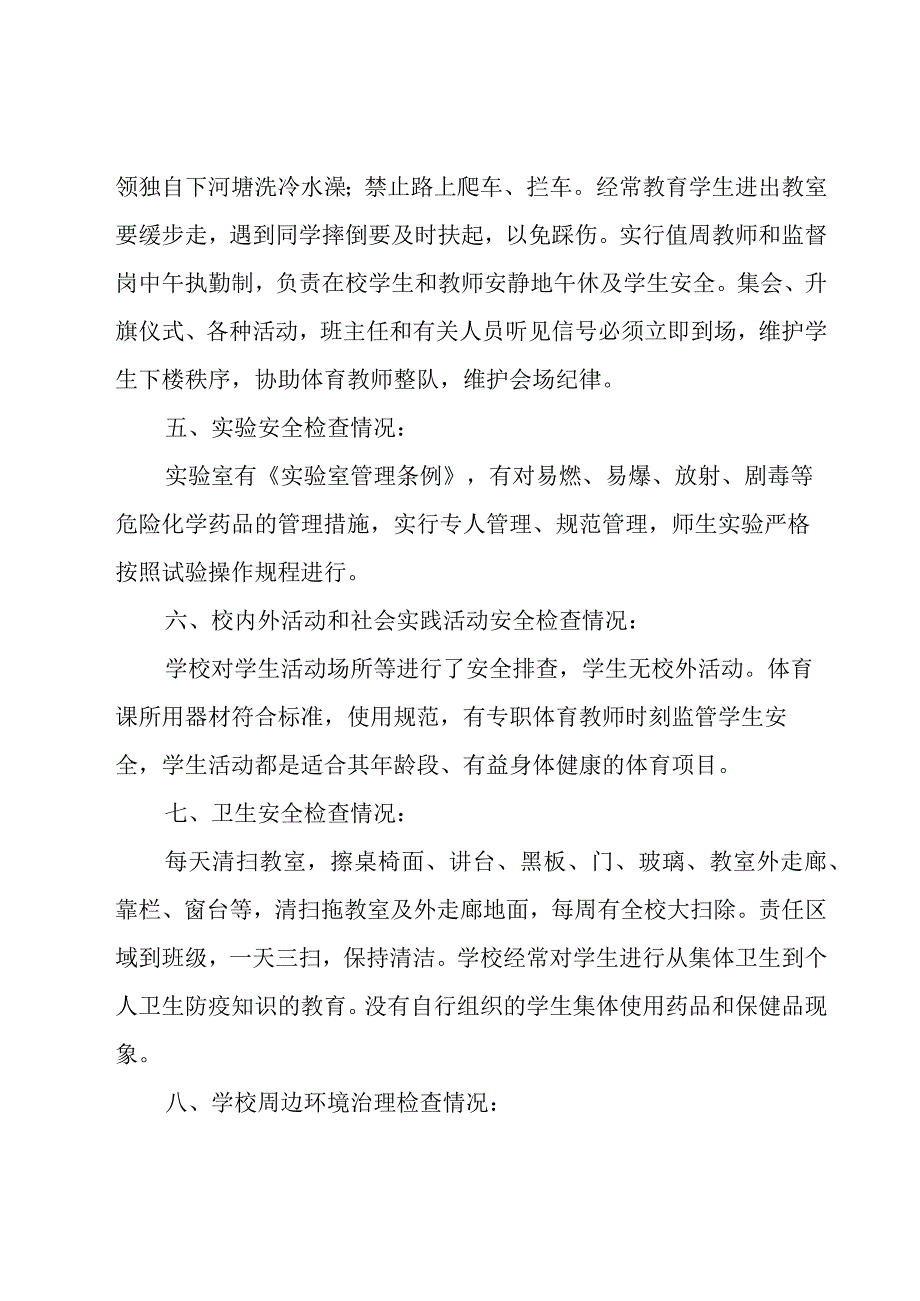 2023学校安全工作情况自查报告范文（17篇）.docx_第3页