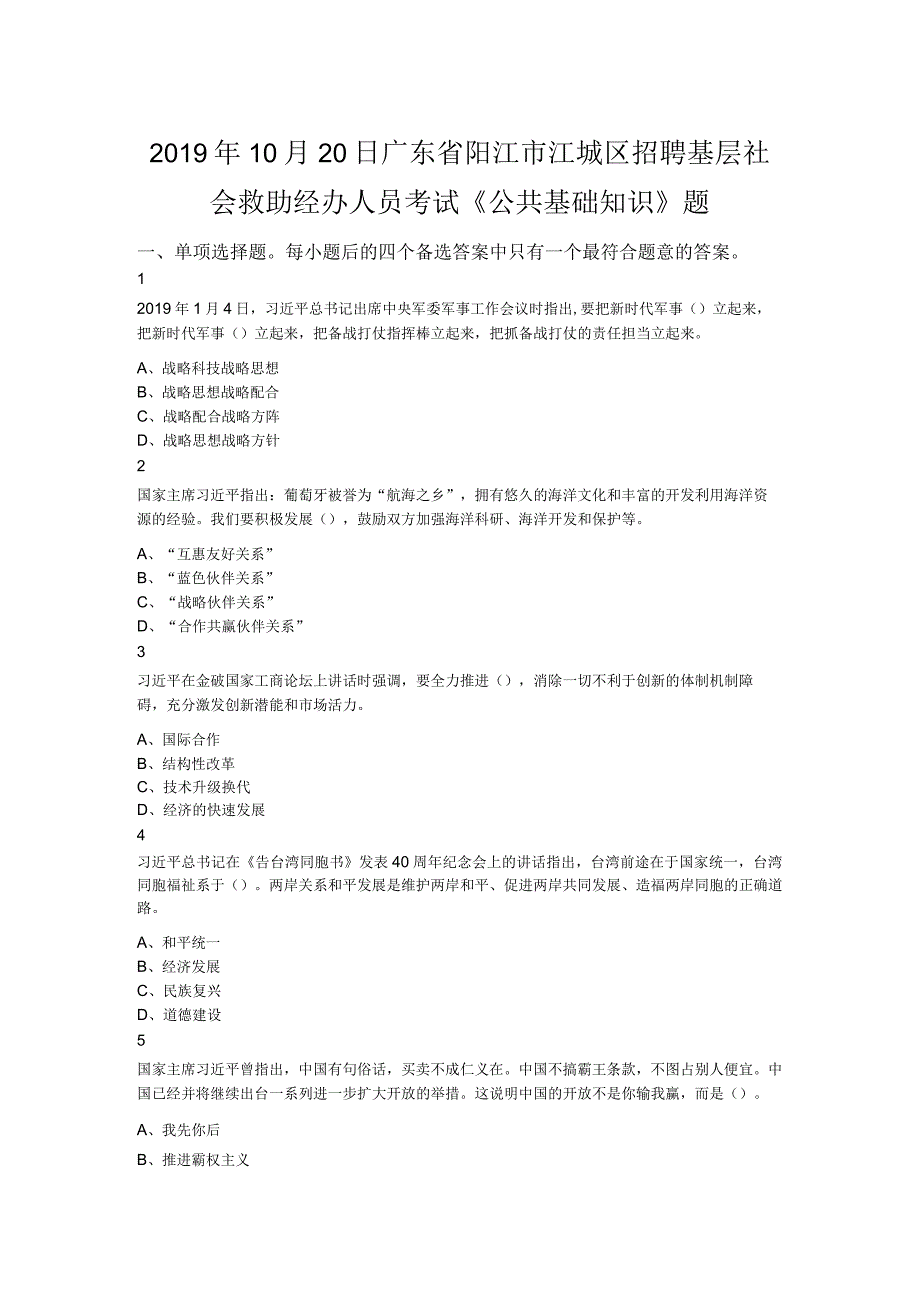 2019年10月20日广东省阳江市江城区招聘基层社会救助经办人员考试《公共基础知识》题.docx_第1页