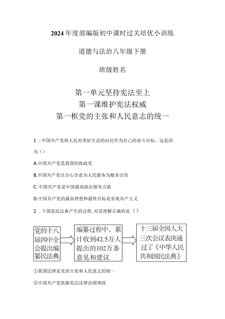 1.1 党的主张和人民意志的统一 同步练习-2024年部编版道德与法治八年级下册.docx_第1页