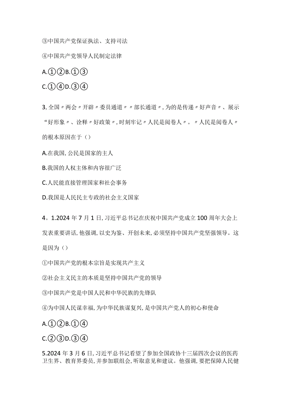 1.1 党的主张和人民意志的统一 同步练习-2024年部编版道德与法治八年级下册.docx_第2页