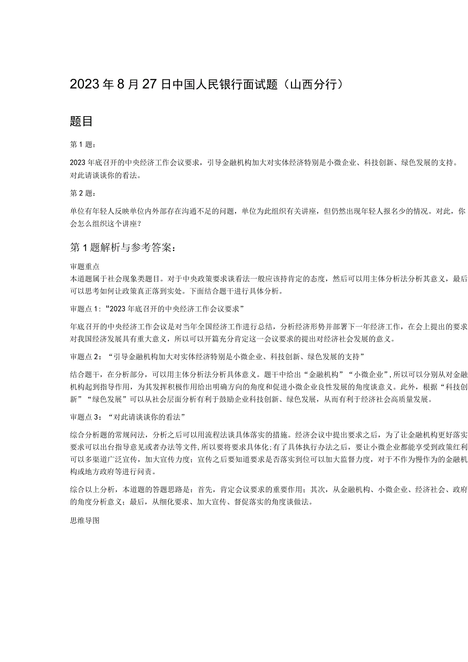 2022年8月27日中国人民银行面试题（山西分行）.docx_第1页