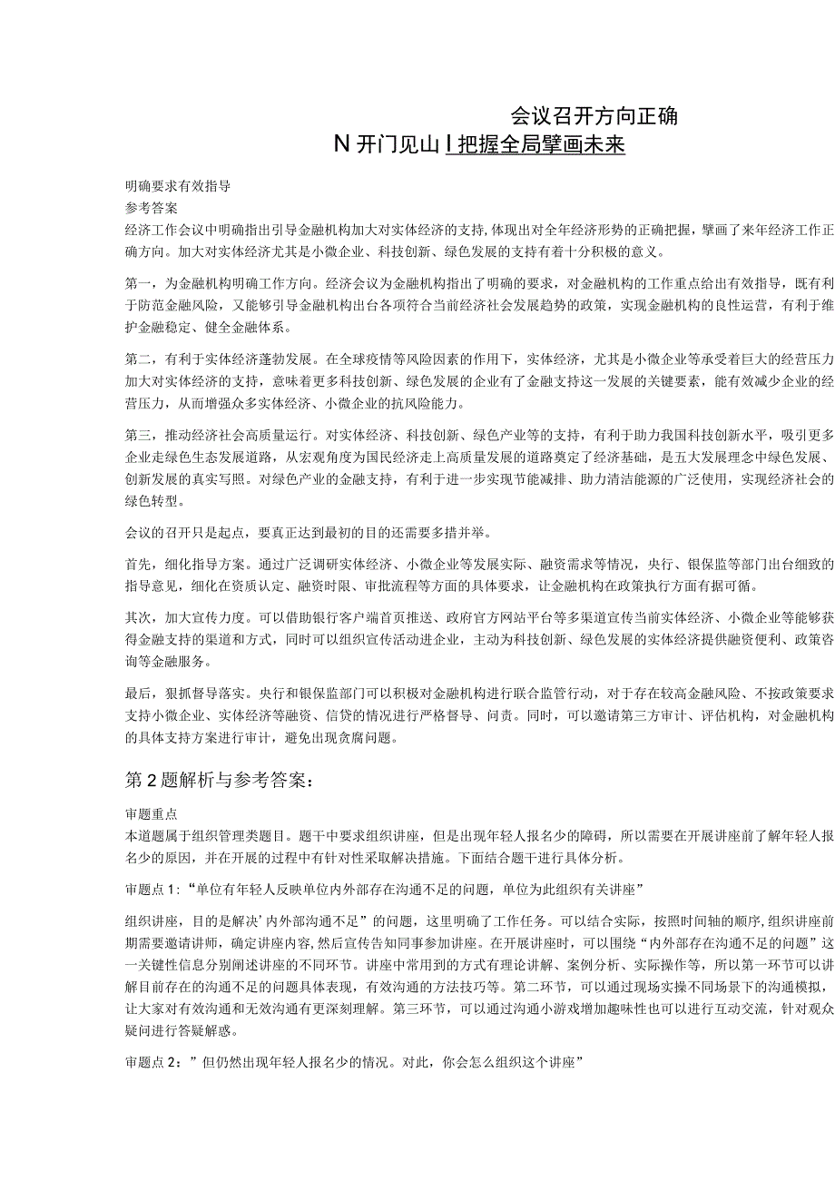 2022年8月27日中国人民银行面试题（山西分行）.docx_第2页