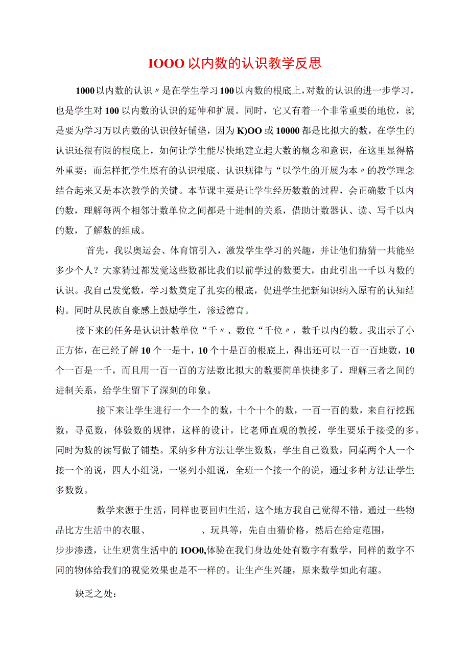 2023年1000以内数的认识教学反思.docx_第1页