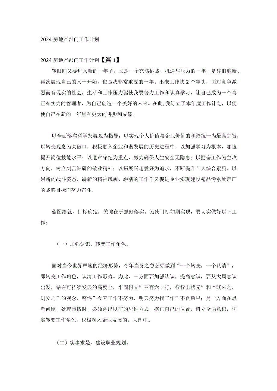 2024房地产部门工作计划.docx_第1页