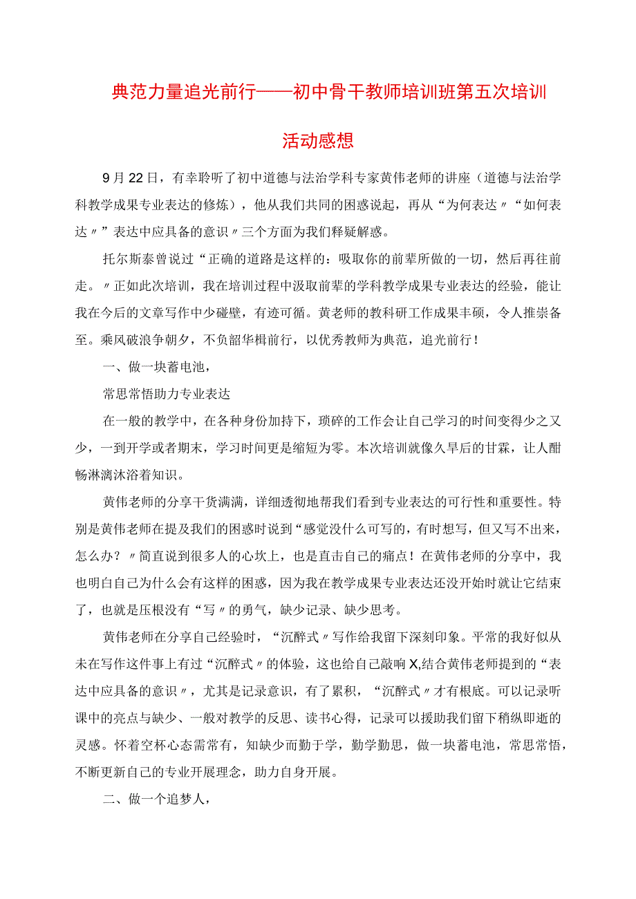 2023年榜样力量 追光前行初中骨干教师培训班第五次培训活动感悟.docx_第1页