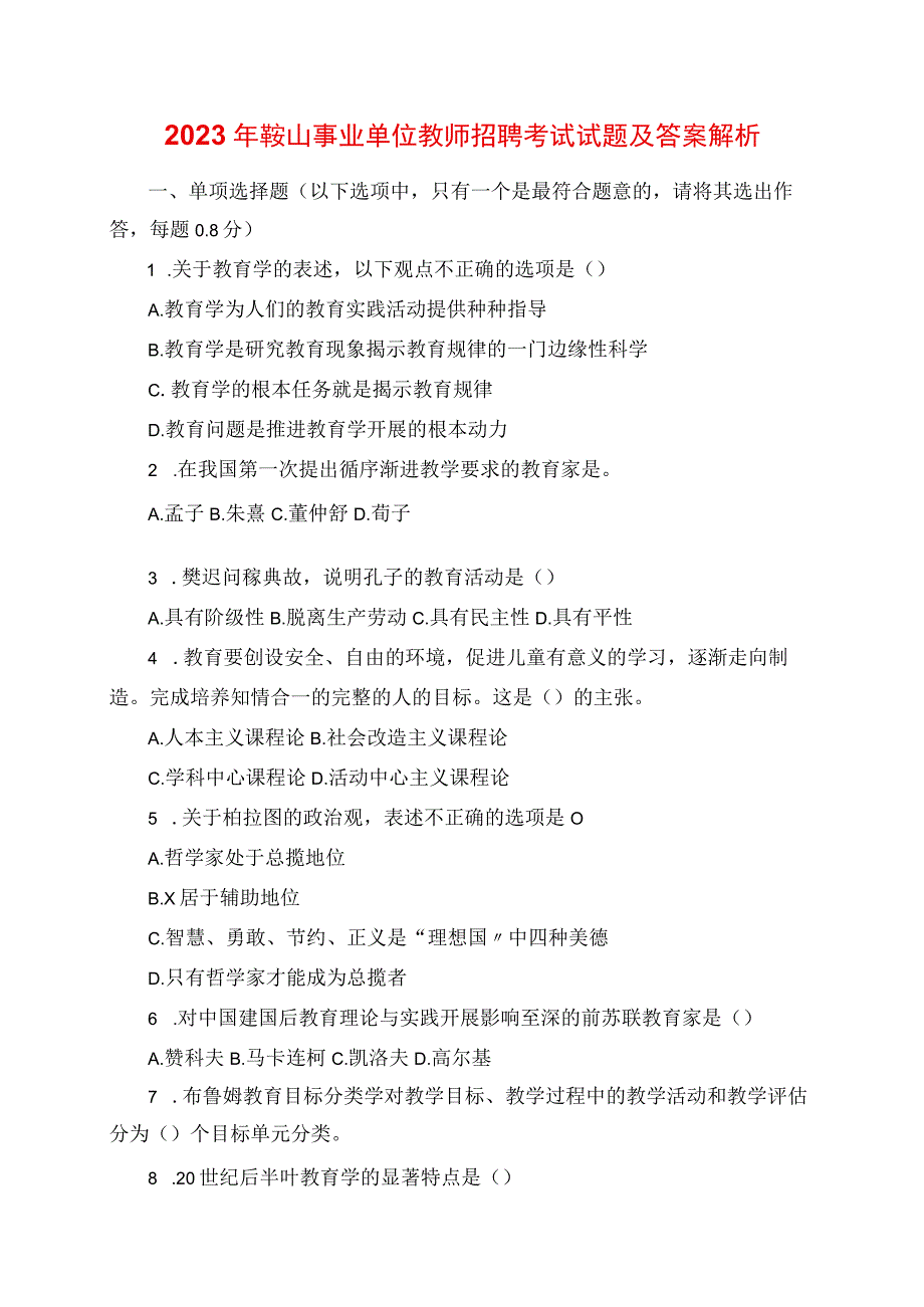 2023年鞍山事业单位教师招聘考试真题及答案解析.docx_第1页