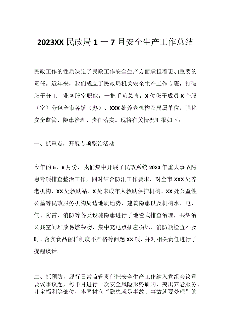 2023XX民政局1—7月安全生产工作总结.docx_第1页