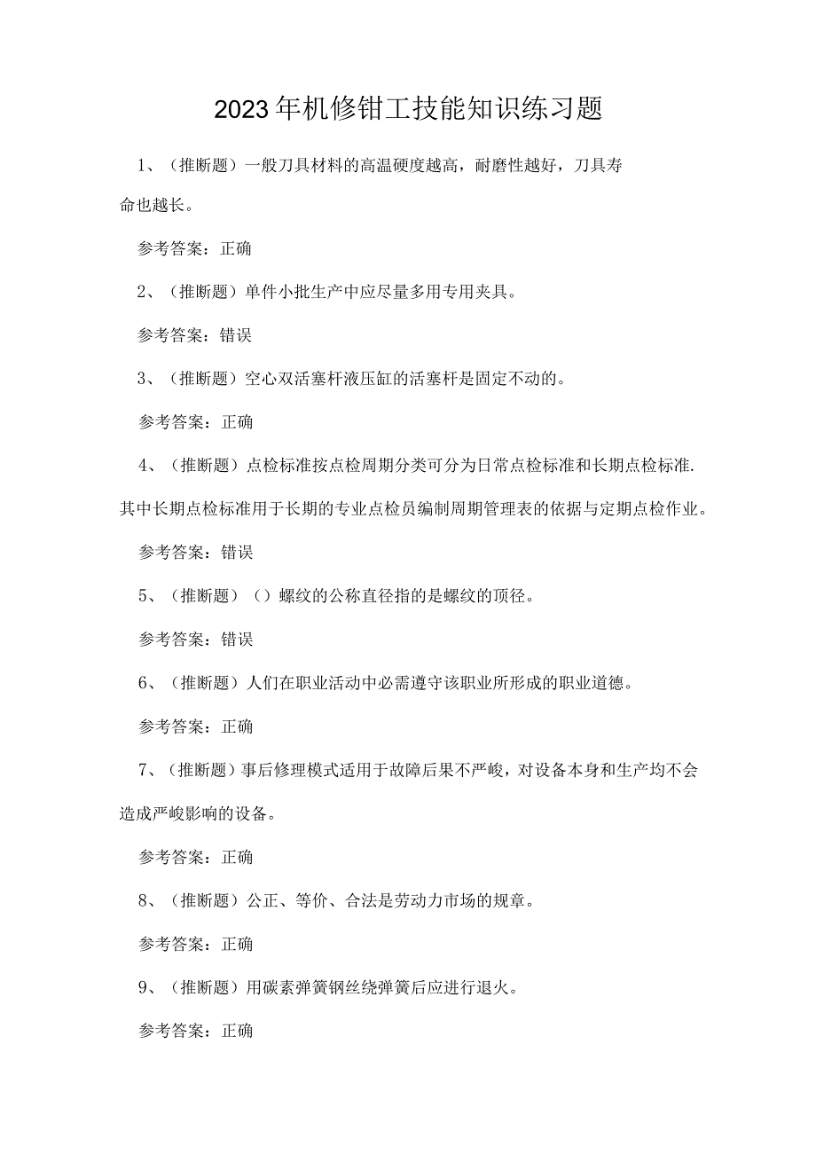 2023年机修钳工技能知识练习题.docx_第1页