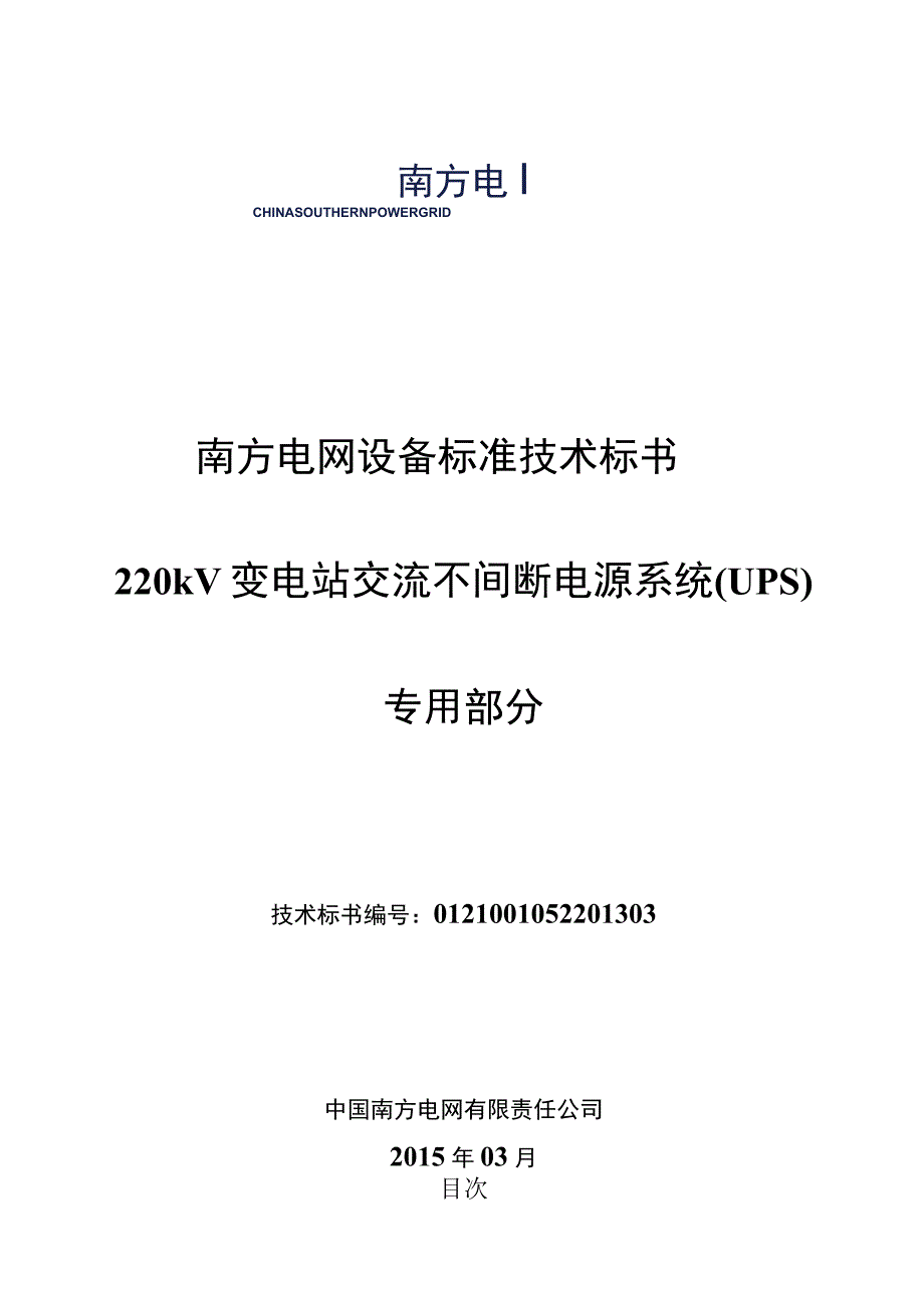 2-220kV变电站 交流不间断电源系统（UPS）标准技术规范书专用部分.docx_第1页