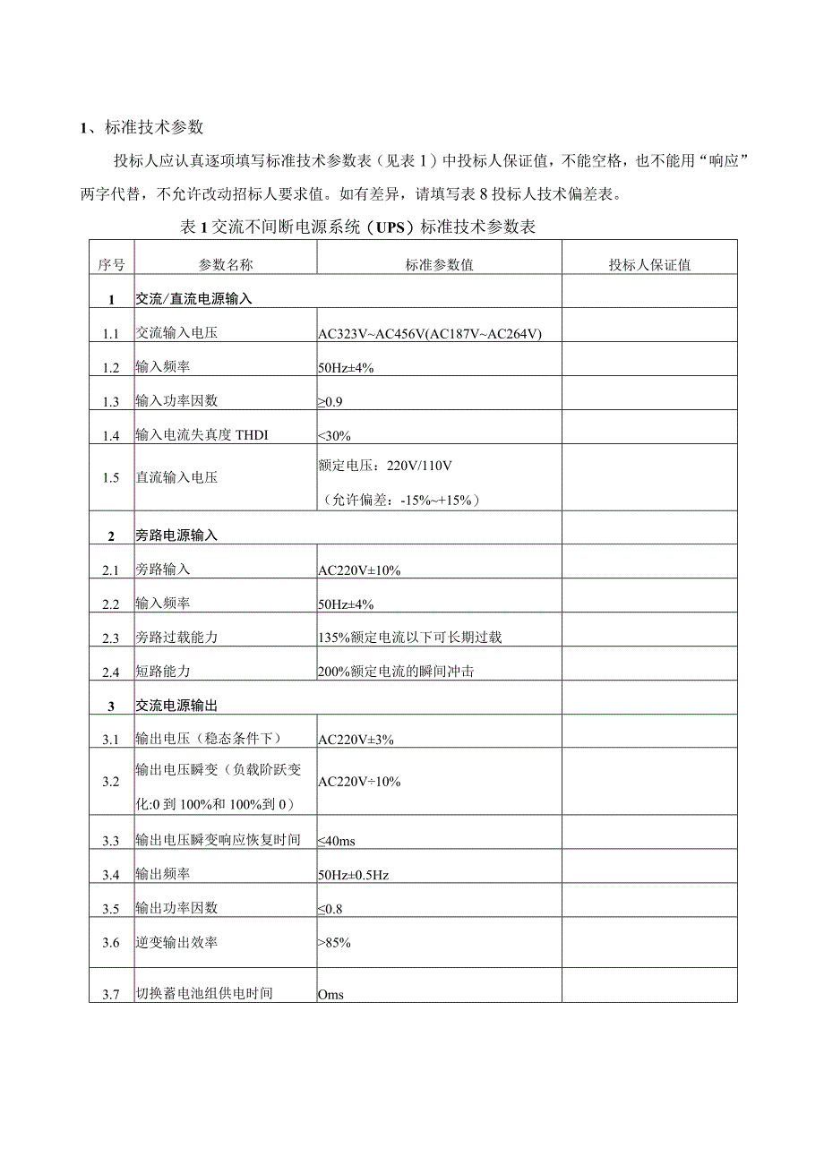 2-220kV变电站 交流不间断电源系统（UPS）标准技术规范书专用部分.docx_第3页