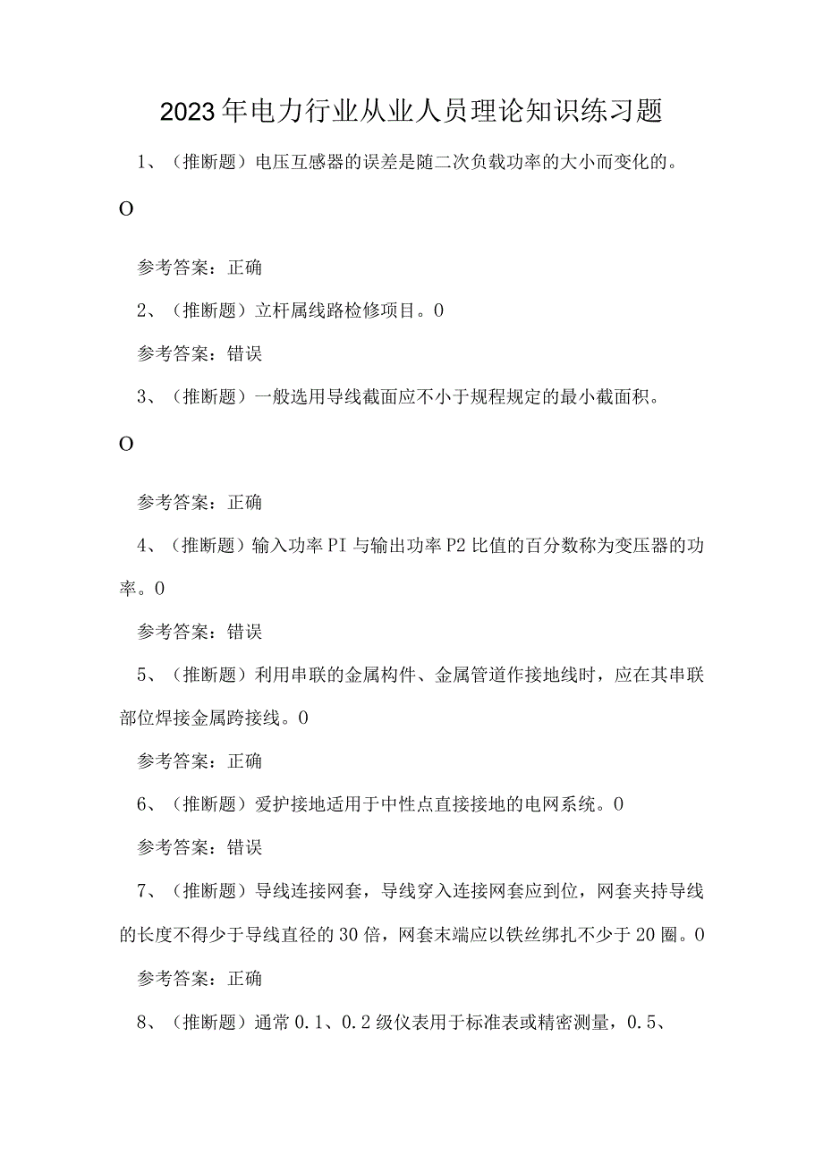 2023年电力行业从业人员理论知识练习题.docx_第1页