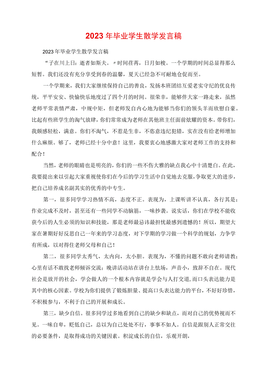 2023年毕业学生散学讲话稿.docx_第1页