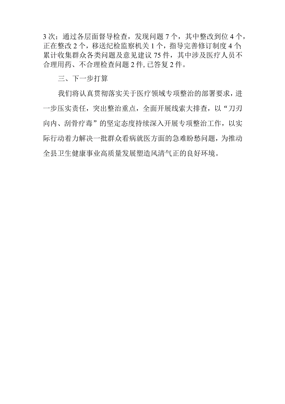 2023年县医药领域腐败问题集中整治工作进展情况报告总结.docx_第2页