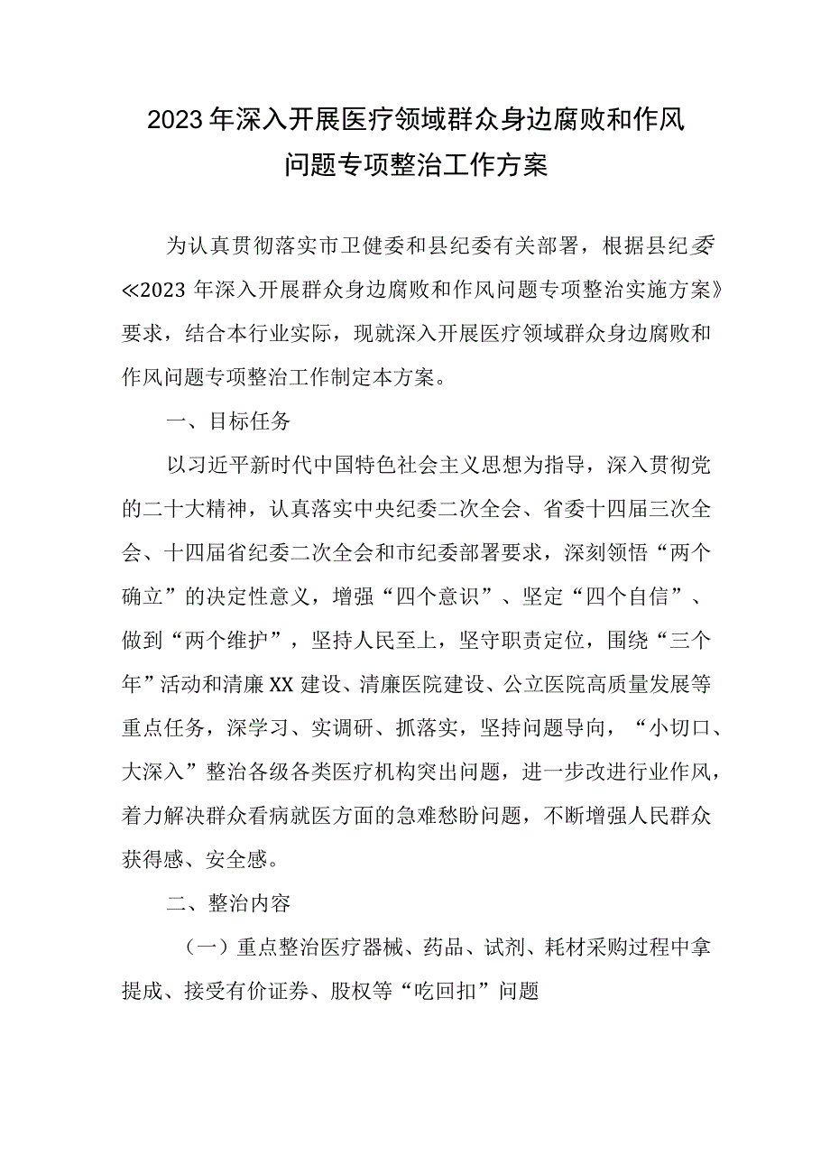 2023年深入开展医疗领域群众身边腐败和作风问题专项整治工作方案2篇.docx_第1页