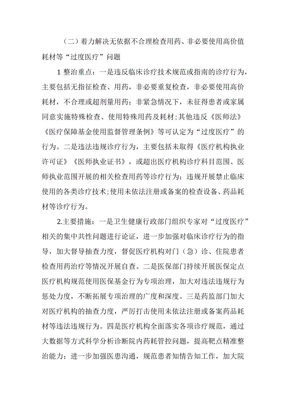 2023年深入开展医疗领域群众身边腐败和作风问题专项整治工作方案2篇.docx_第3页