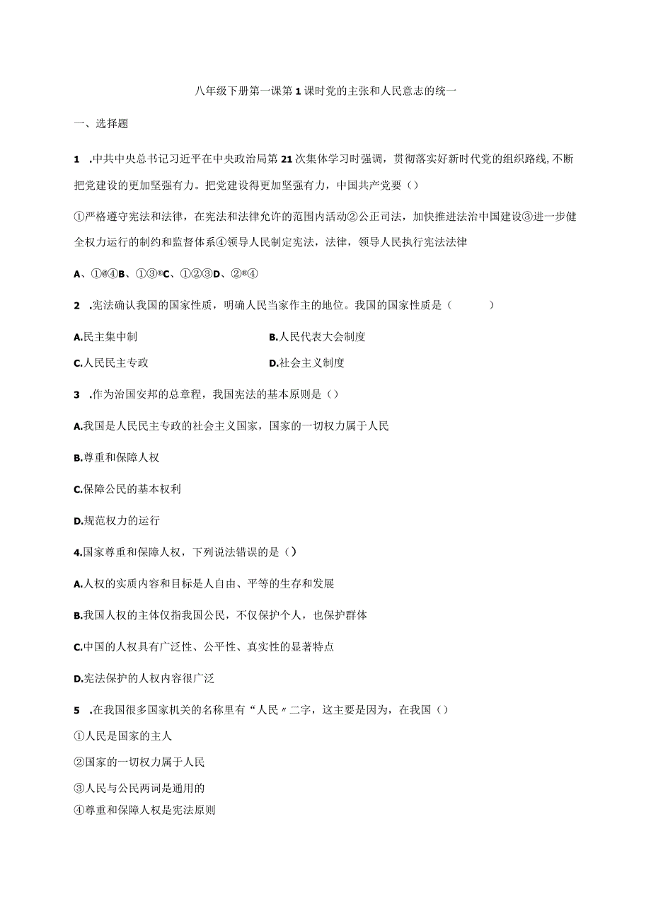 1.1 党的主张和人民意志的统一 同步练习（含答案）.doc68.docx_第1页