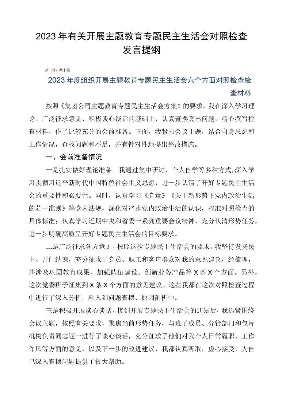 2023年有关开展主题教育专题民主生活会对照检查发言提纲.docx_第1页