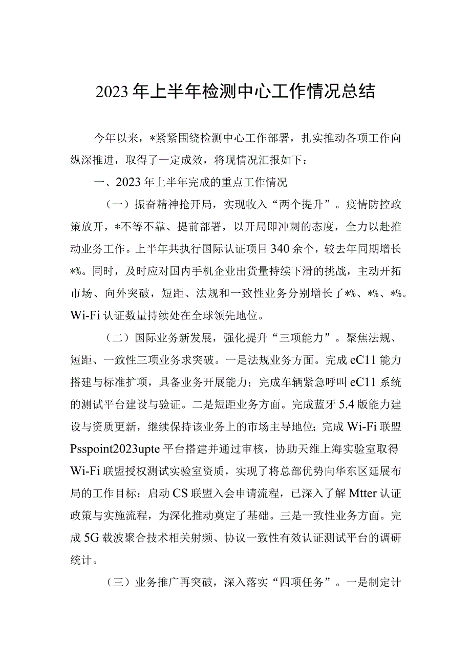 2023年上半年检测中心工作情况总结.docx_第1页