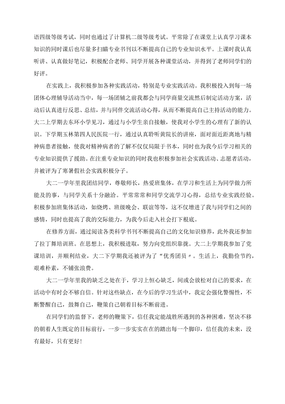 2023年毕业生大二学年自我鉴定范文.docx_第3页