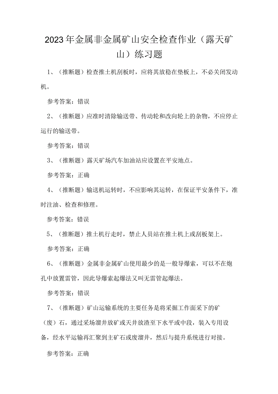 2023年金属非金属矿山安全检查作业（露天矿山）练习题.docx_第1页