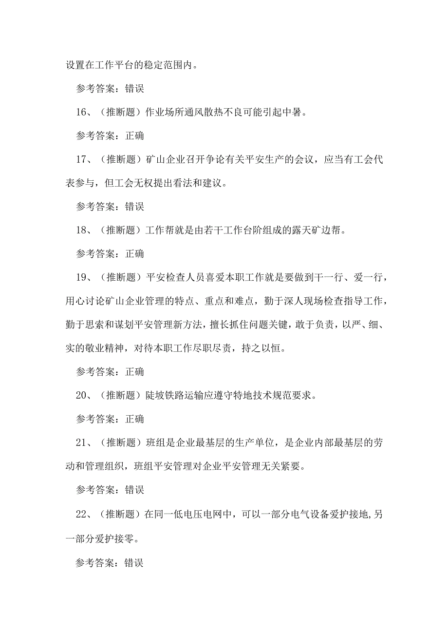 2023年金属非金属矿山安全检查作业（露天矿山）练习题.docx_第3页